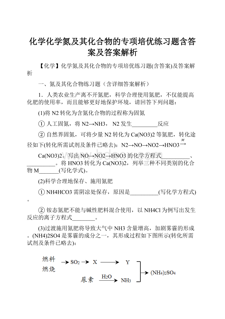 化学化学氮及其化合物的专项培优练习题含答案及答案解析.docx