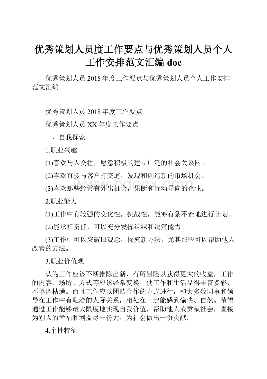 优秀策划人员度工作要点与优秀策划人员个人工作安排范文汇编doc.docx_第1页