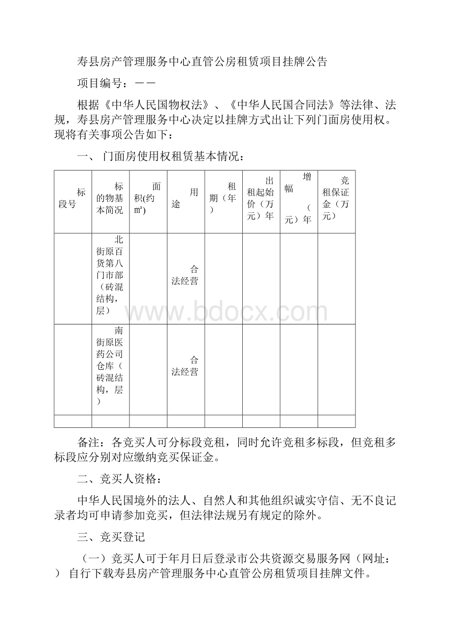 寿县房产管理服务中心直管公房租赁项目.docx_第2页