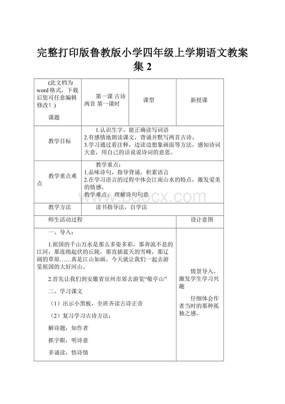 完整打印版鲁教版小学四年级上学期语文教案集2.docx