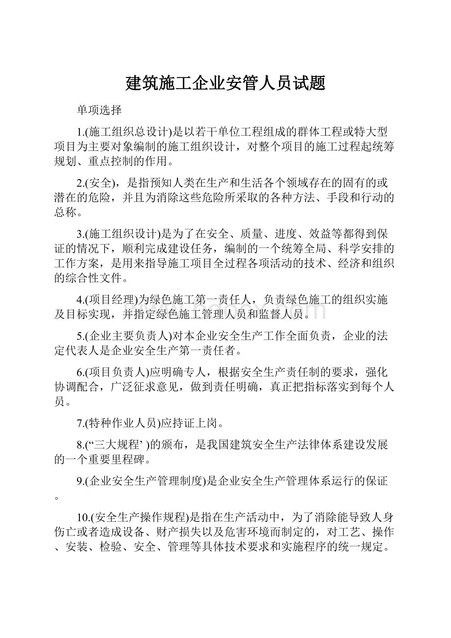 建筑施工企业安管人员试题.docx