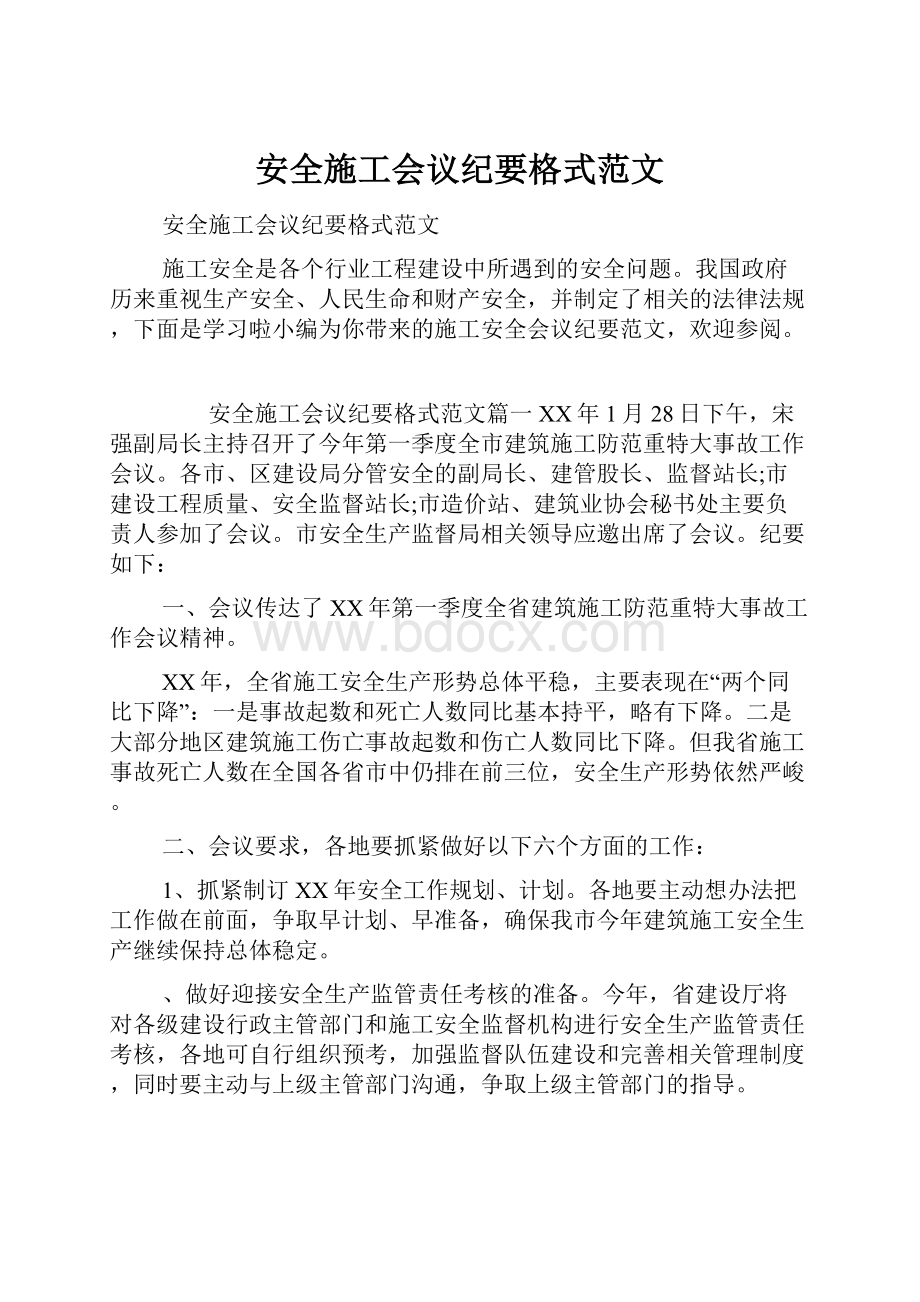 安全施工会议纪要格式范文.docx