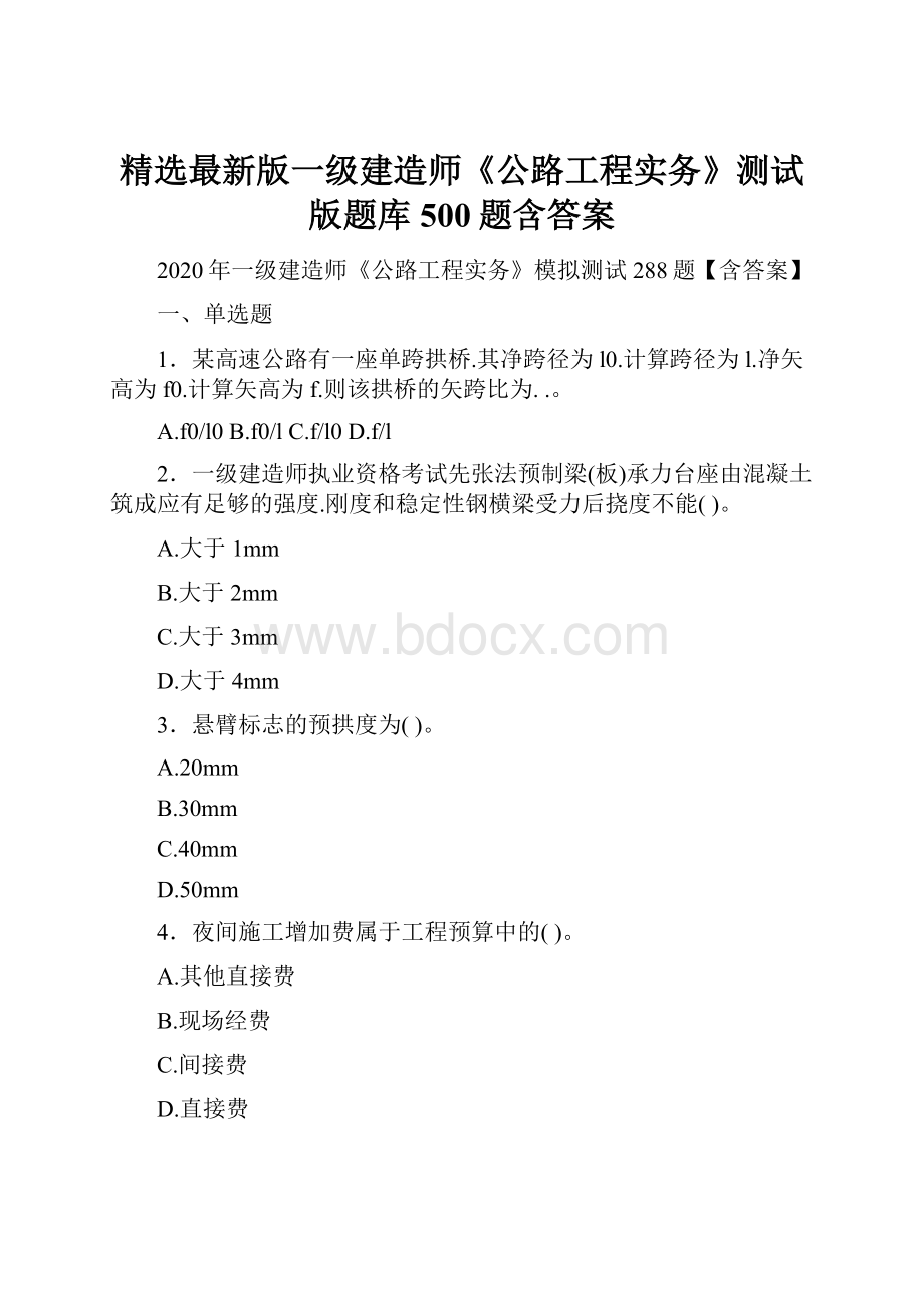 精选最新版一级建造师《公路工程实务》测试版题库500题含答案.docx