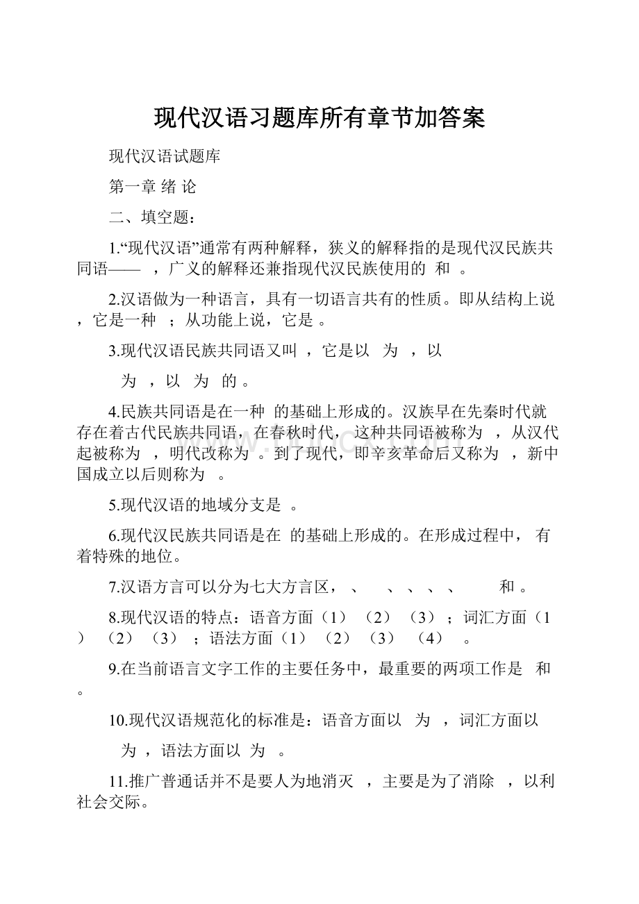 现代汉语习题库所有章节加答案.docx