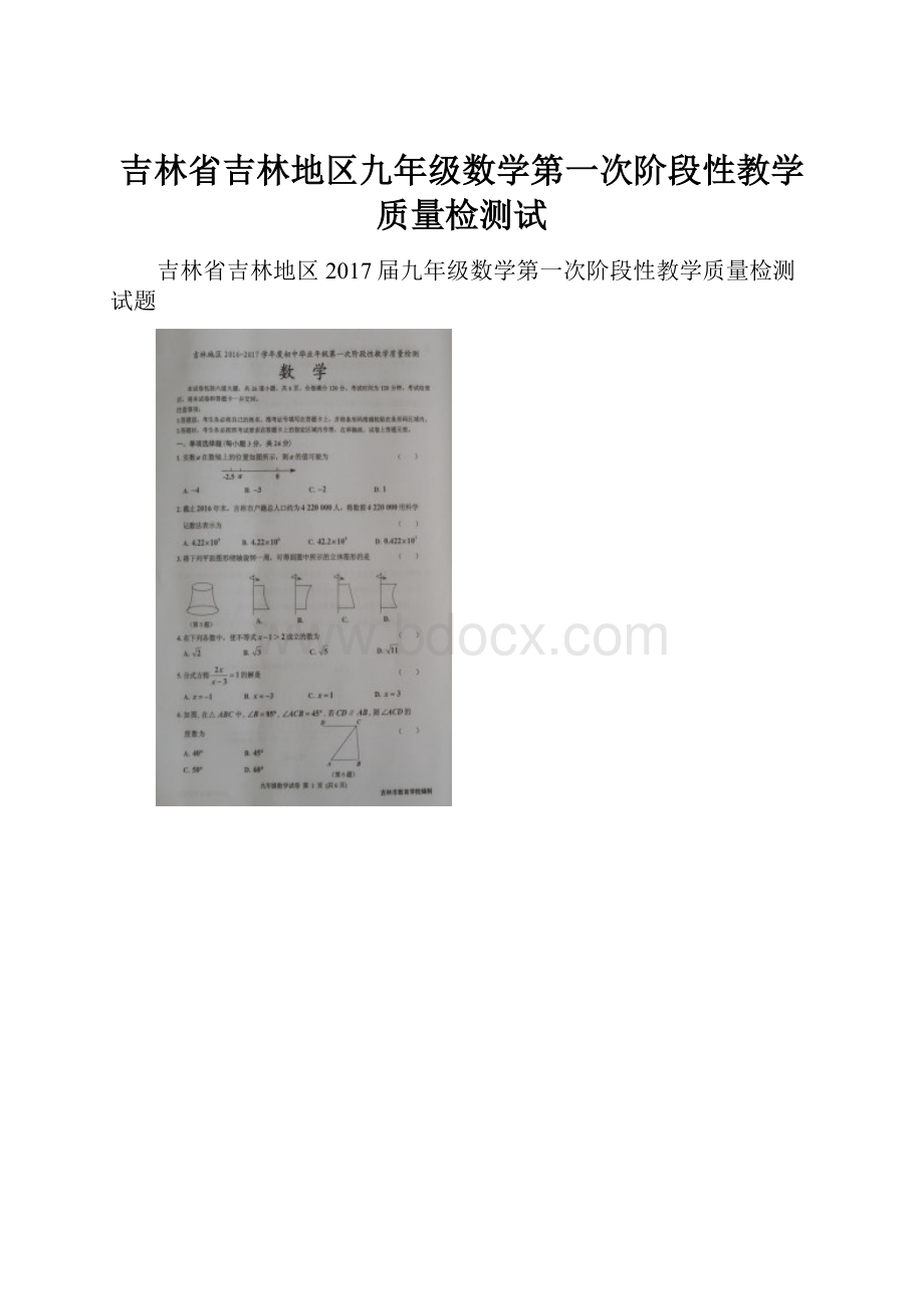 吉林省吉林地区九年级数学第一次阶段性教学质量检测试.docx