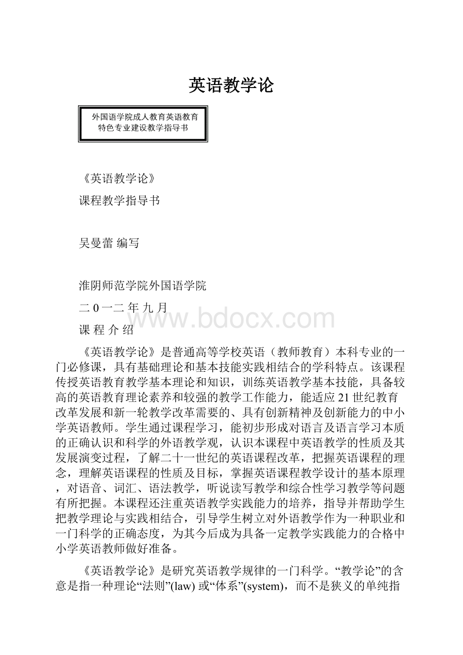 英语教学论.docx