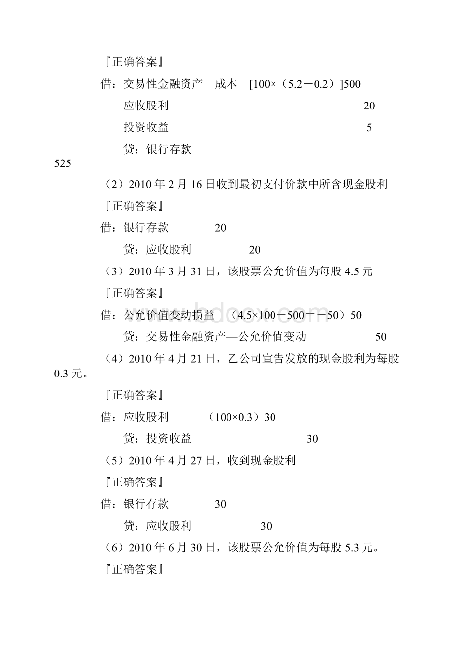 会计基础第十章交易性金融资产练习含详解.docx_第2页