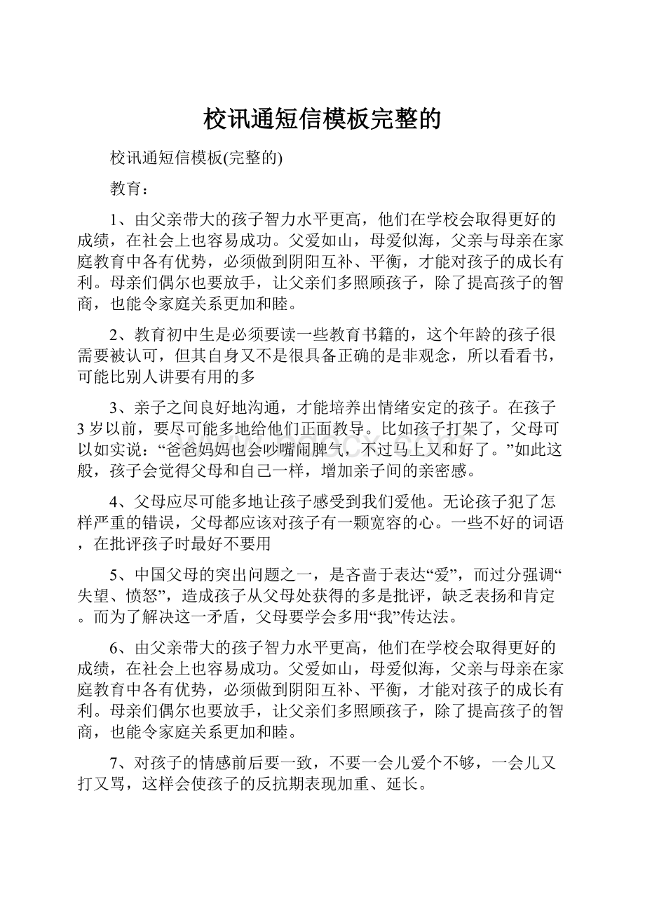 校讯通短信模板完整的.docx