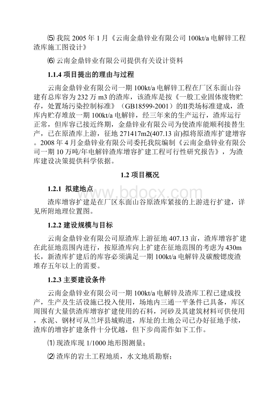 10万吨每年电解锌渣库增容扩建工程项目可行性研究报告.docx_第2页