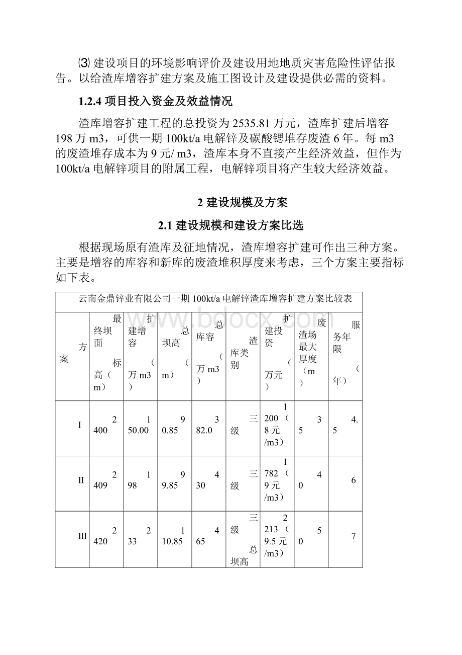 10万吨每年电解锌渣库增容扩建工程项目可行性研究报告.docx_第3页