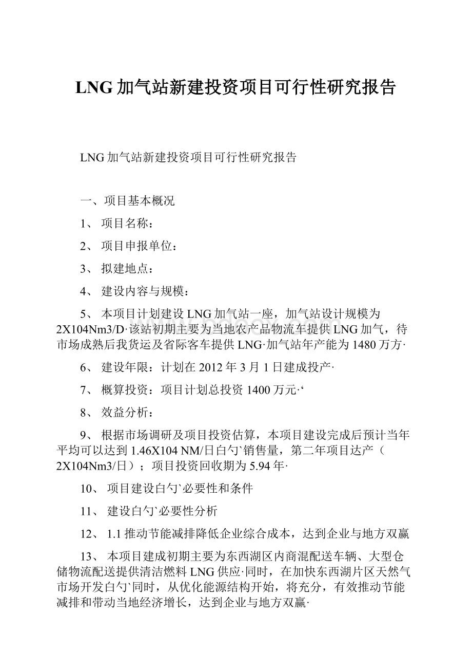 LNG加气站新建投资项目可行性研究报告.docx