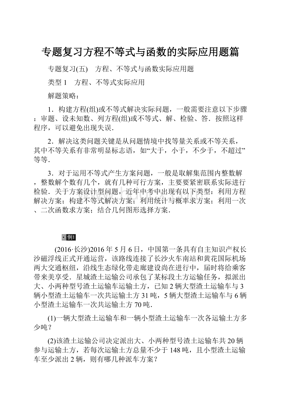 专题复习方程不等式与函数的实际应用题篇.docx