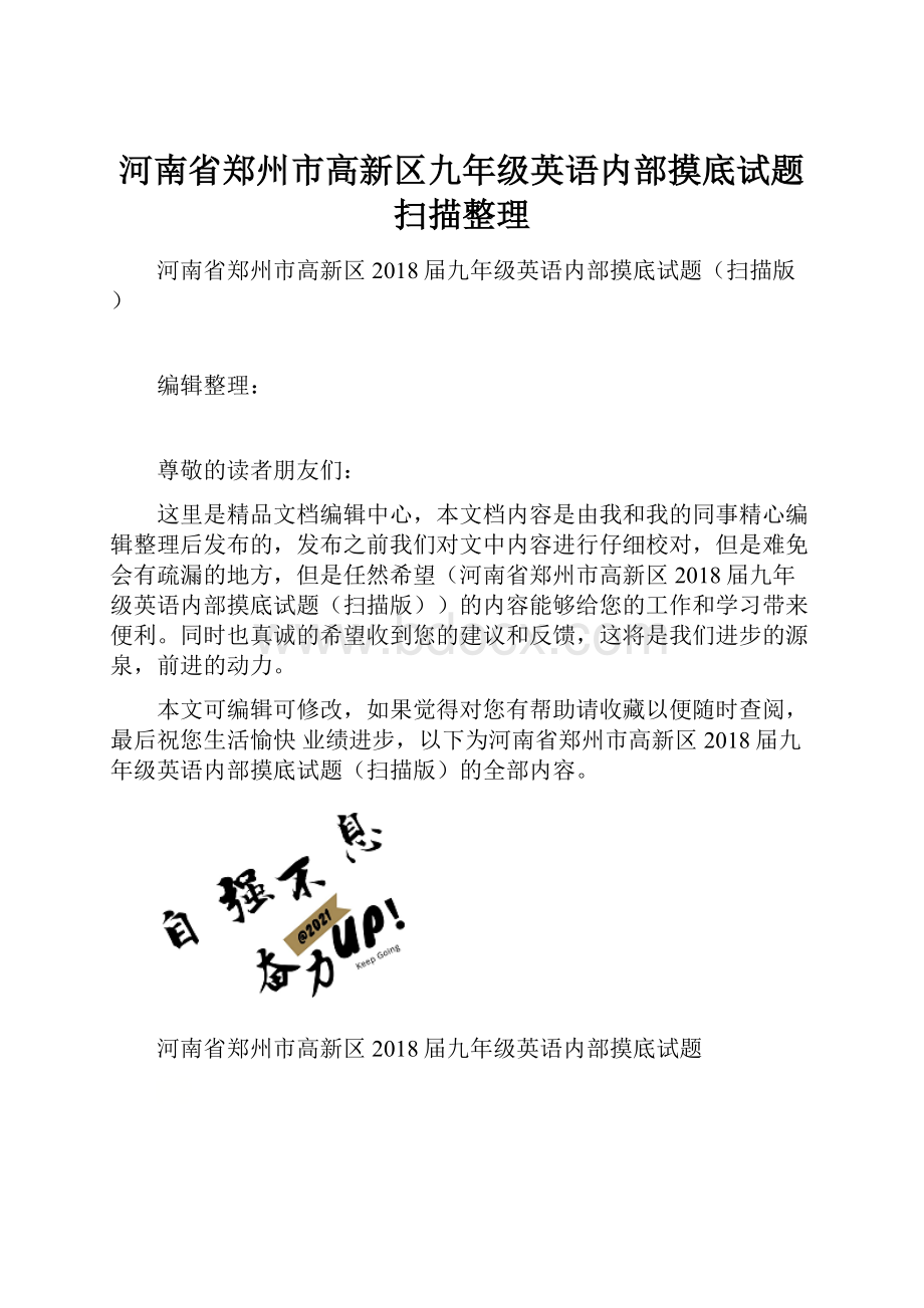 河南省郑州市高新区九年级英语内部摸底试题扫描整理.docx_第1页