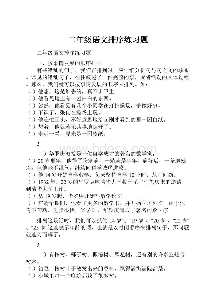 二年级语文排序练习题.docx