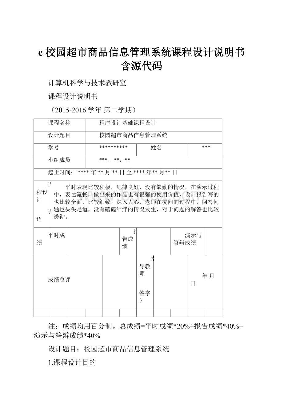 c 校园超市商品信息管理系统课程设计说明书 含源代码.docx_第1页