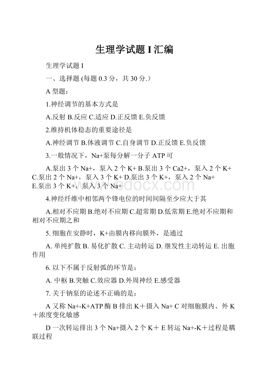 生理学试题I汇编.docx