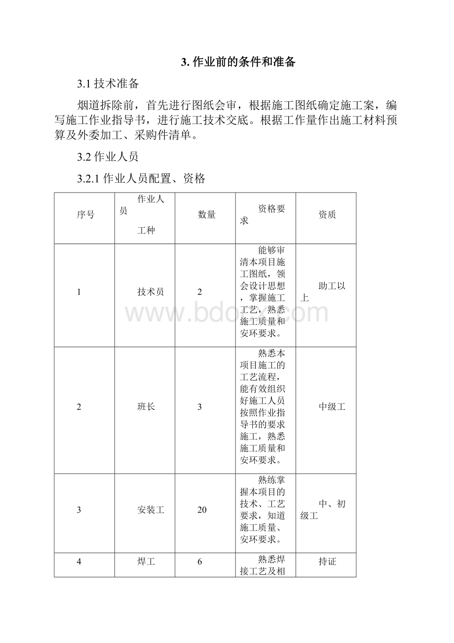 空气预热器与省煤器连接烟道拆除和安装方案.docx_第3页