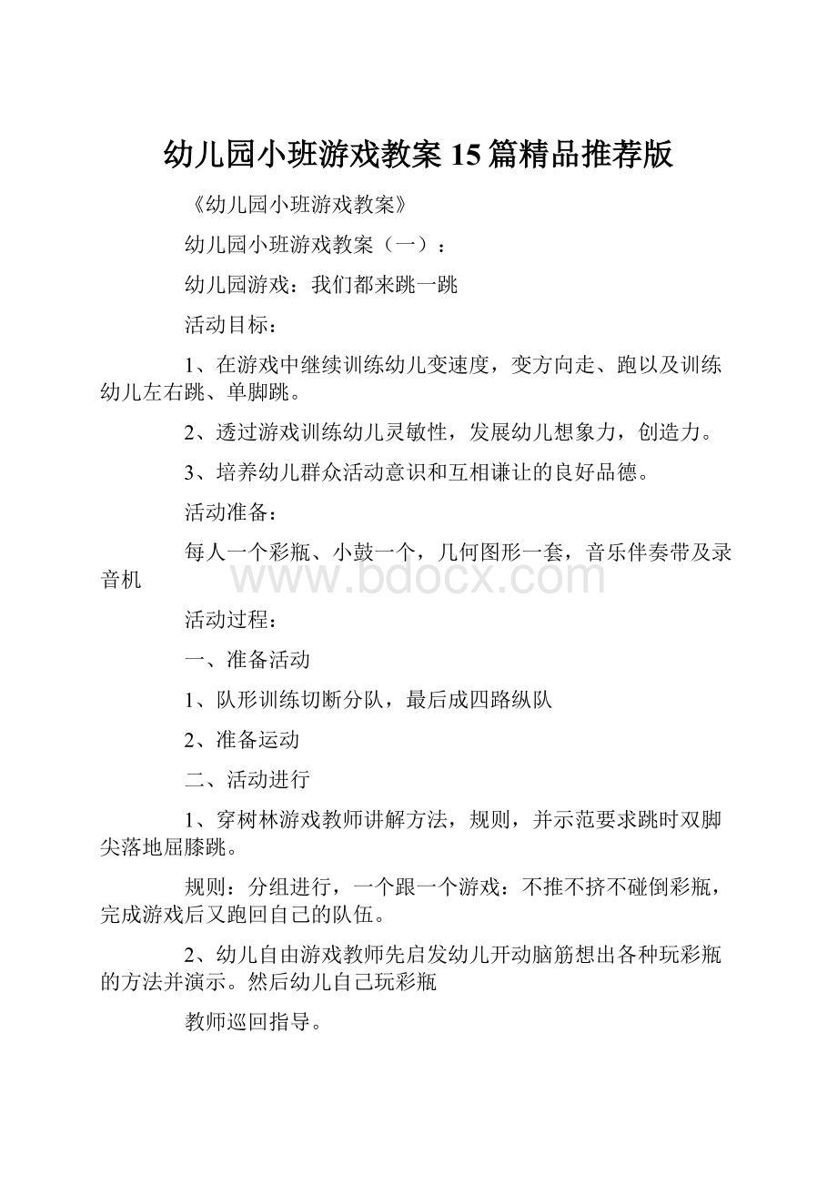 幼儿园小班游戏教案15篇精品推荐版.docx