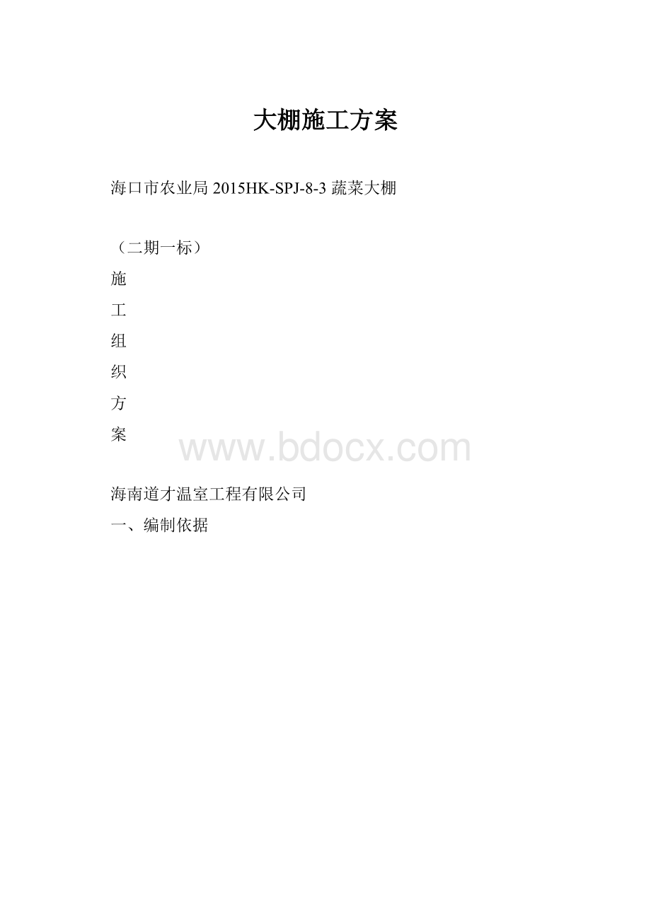 大棚施工方案.docx