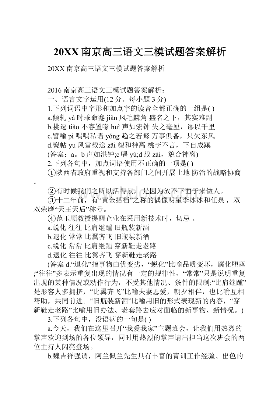 20XX南京高三语文三模试题答案解析.docx_第1页