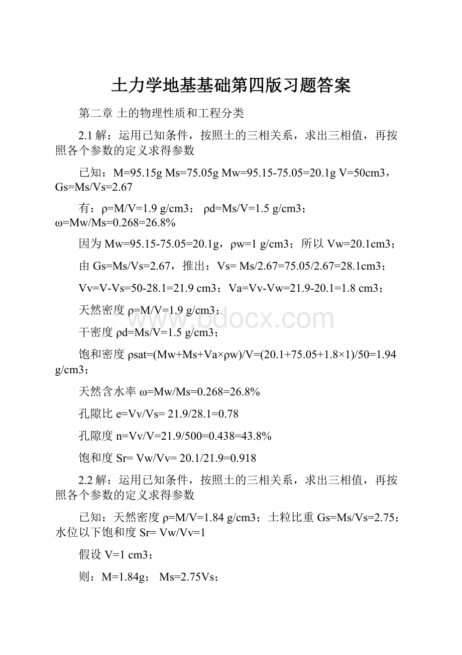 土力学地基基础第四版习题答案.docx