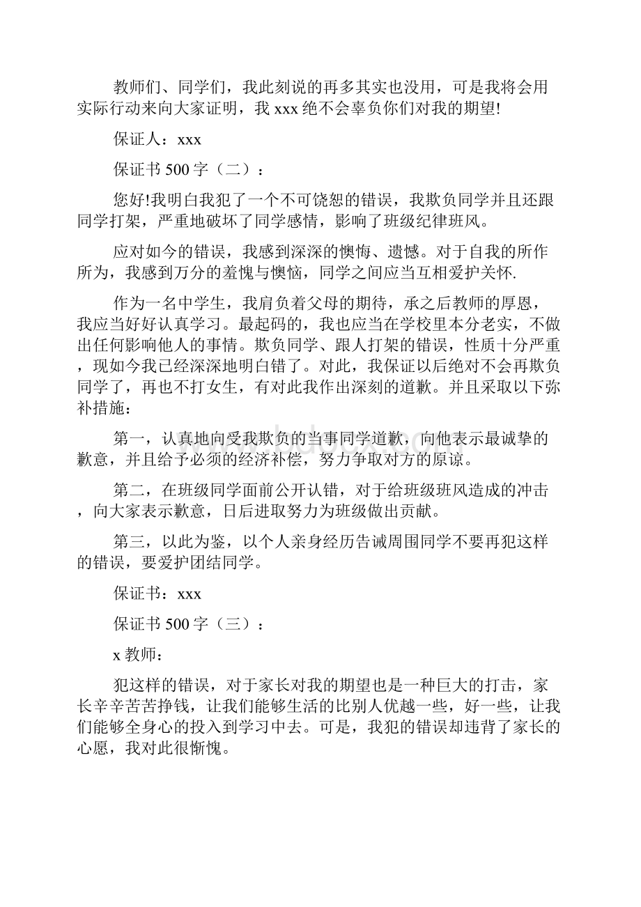 保证书500字15篇.docx_第2页