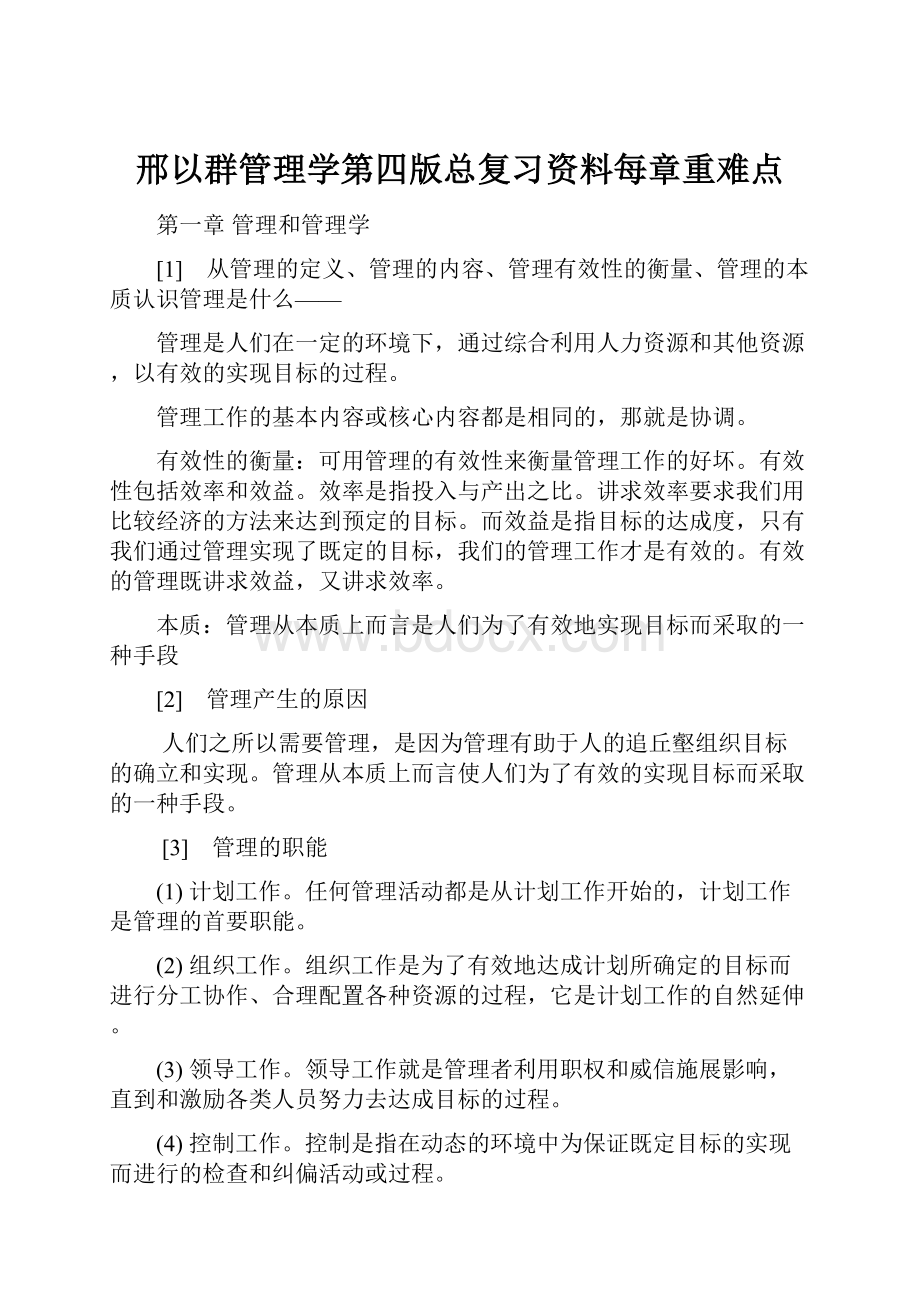 邢以群管理学第四版总复习资料每章重难点.docx