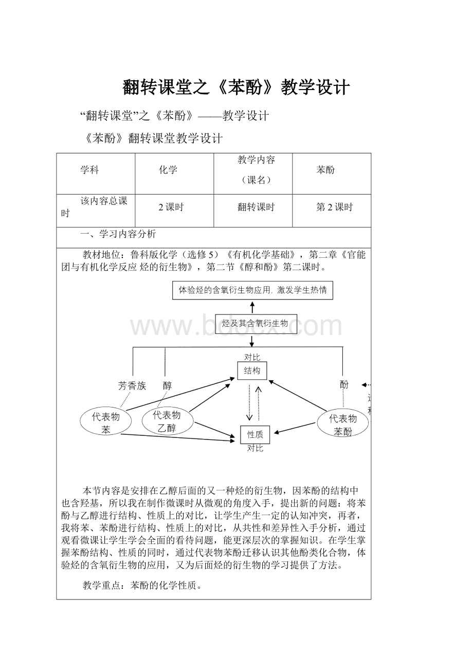 翻转课堂之《苯酚》教学设计.docx_第1页