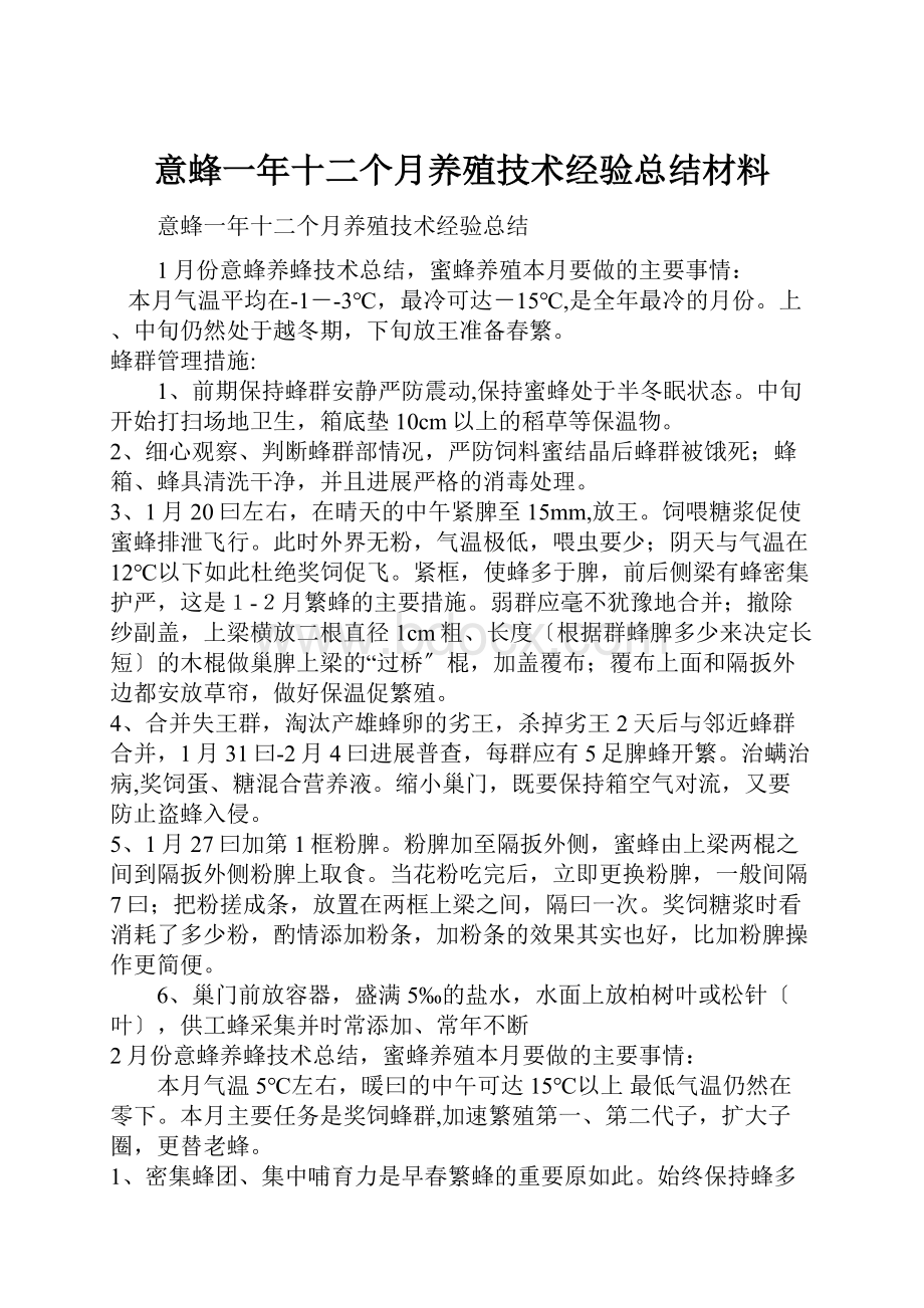 意蜂一年十二个月养殖技术经验总结材料.docx