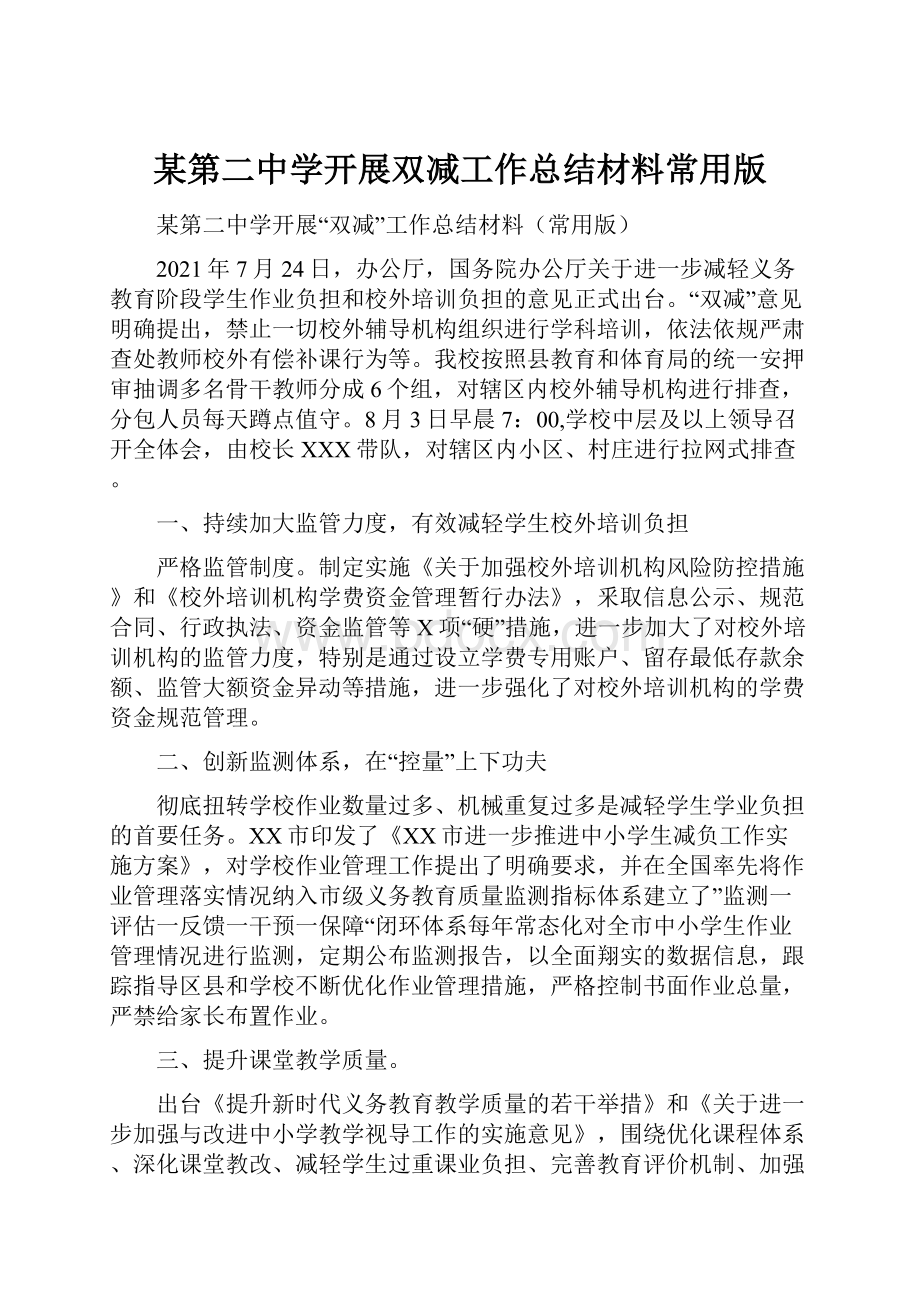 某第二中学开展双减工作总结材料常用版.docx