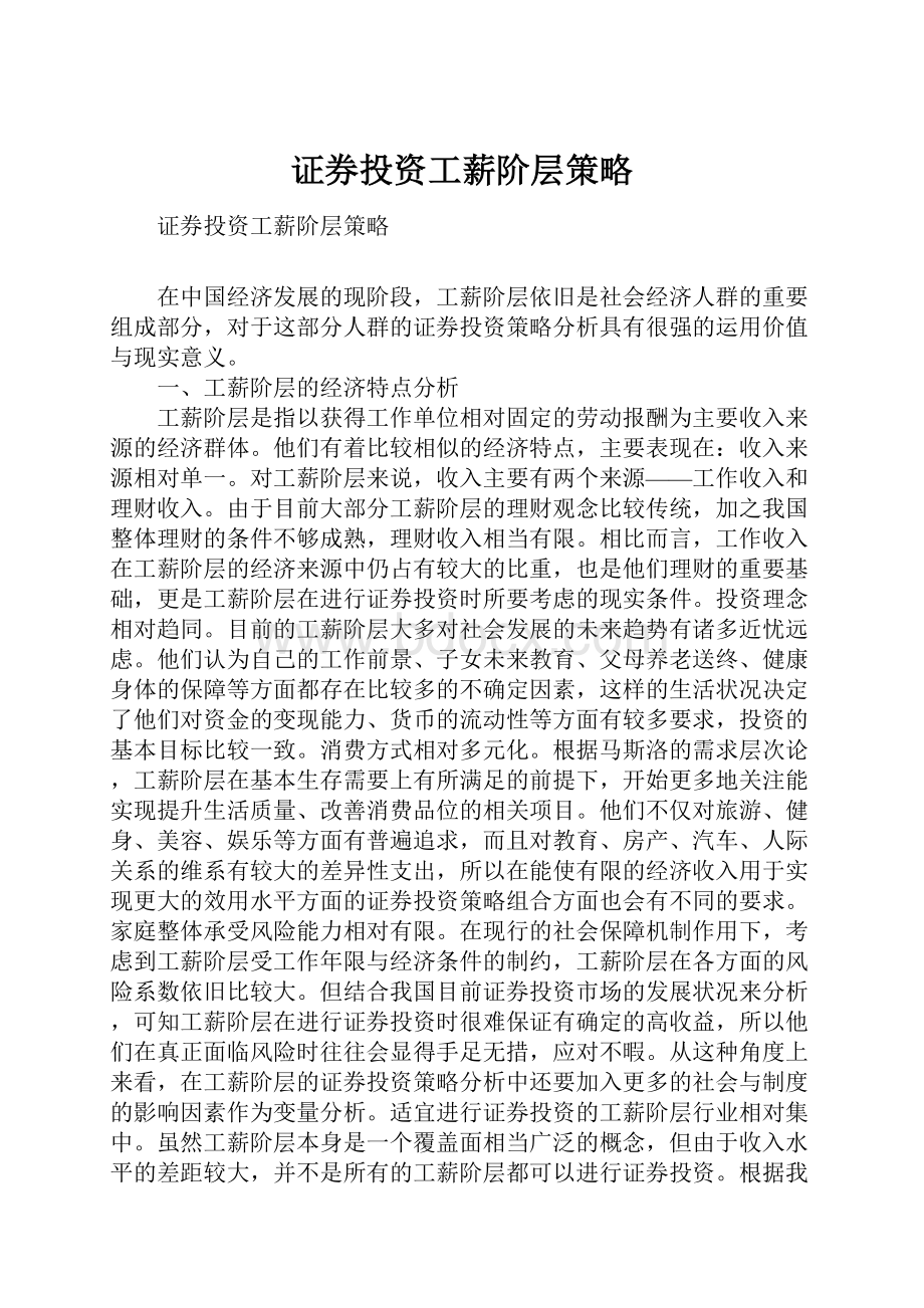 证券投资工薪阶层策略.docx_第1页