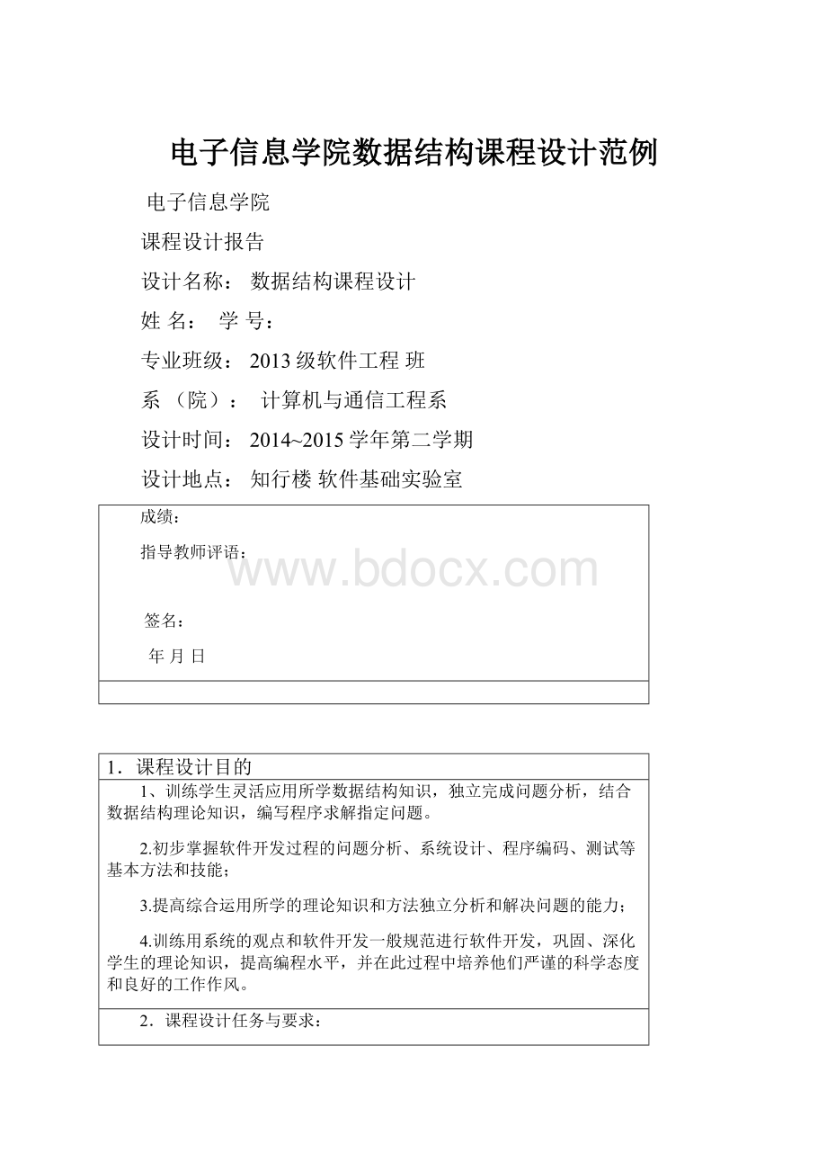 电子信息学院数据结构课程设计范例.docx