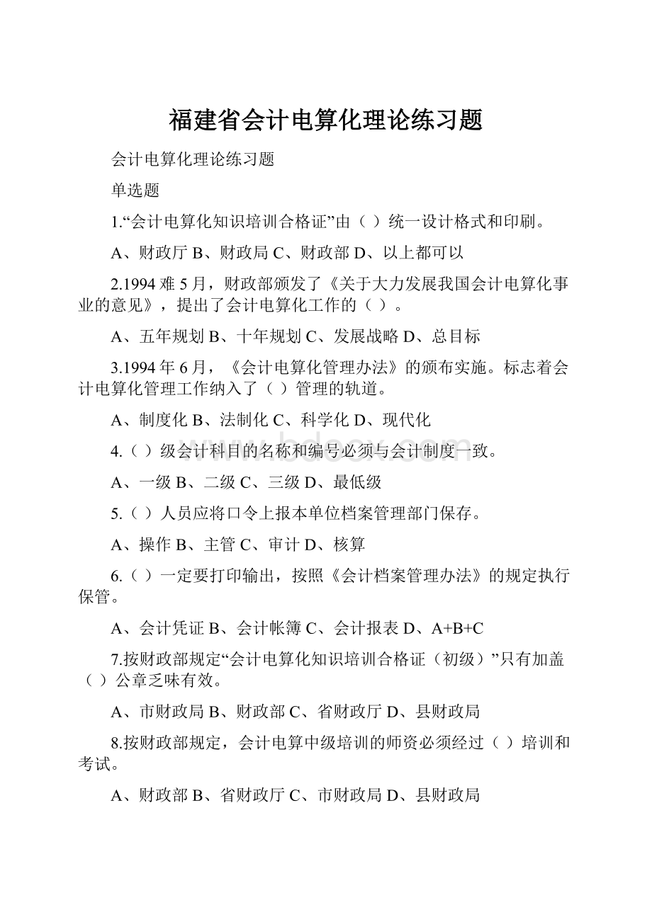 福建省会计电算化理论练习题.docx_第1页