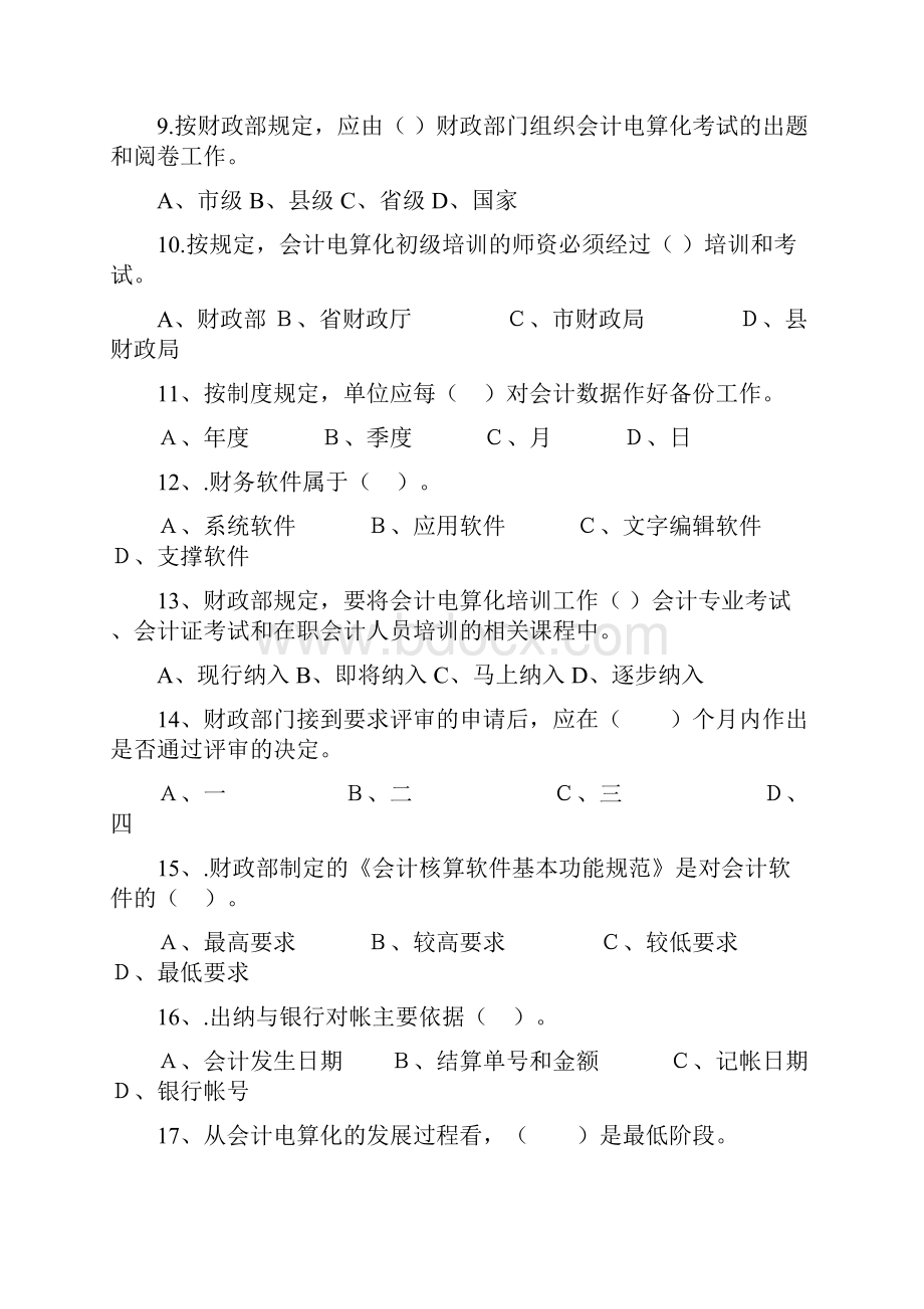 福建省会计电算化理论练习题.docx_第2页