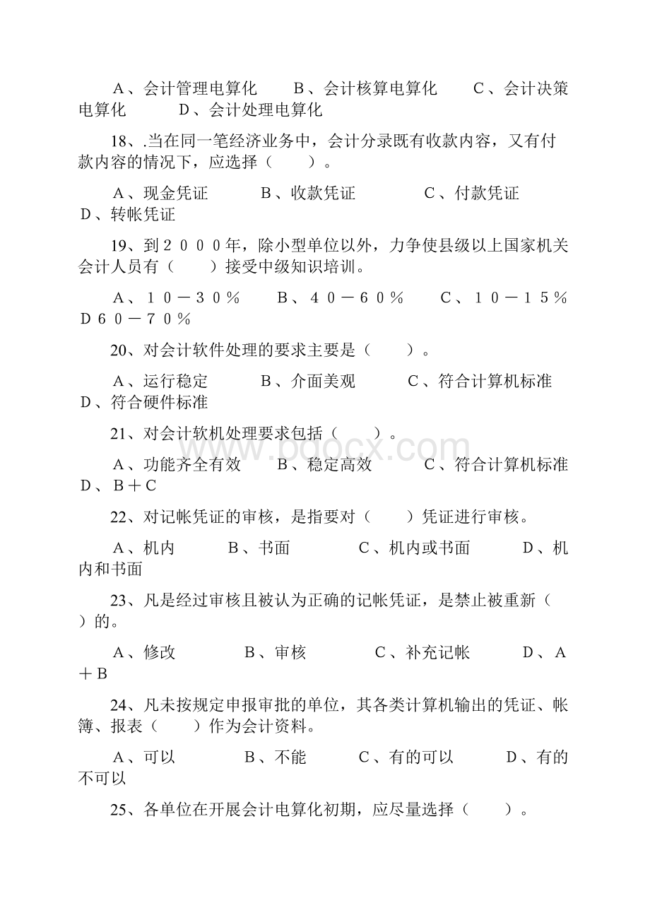 福建省会计电算化理论练习题.docx_第3页