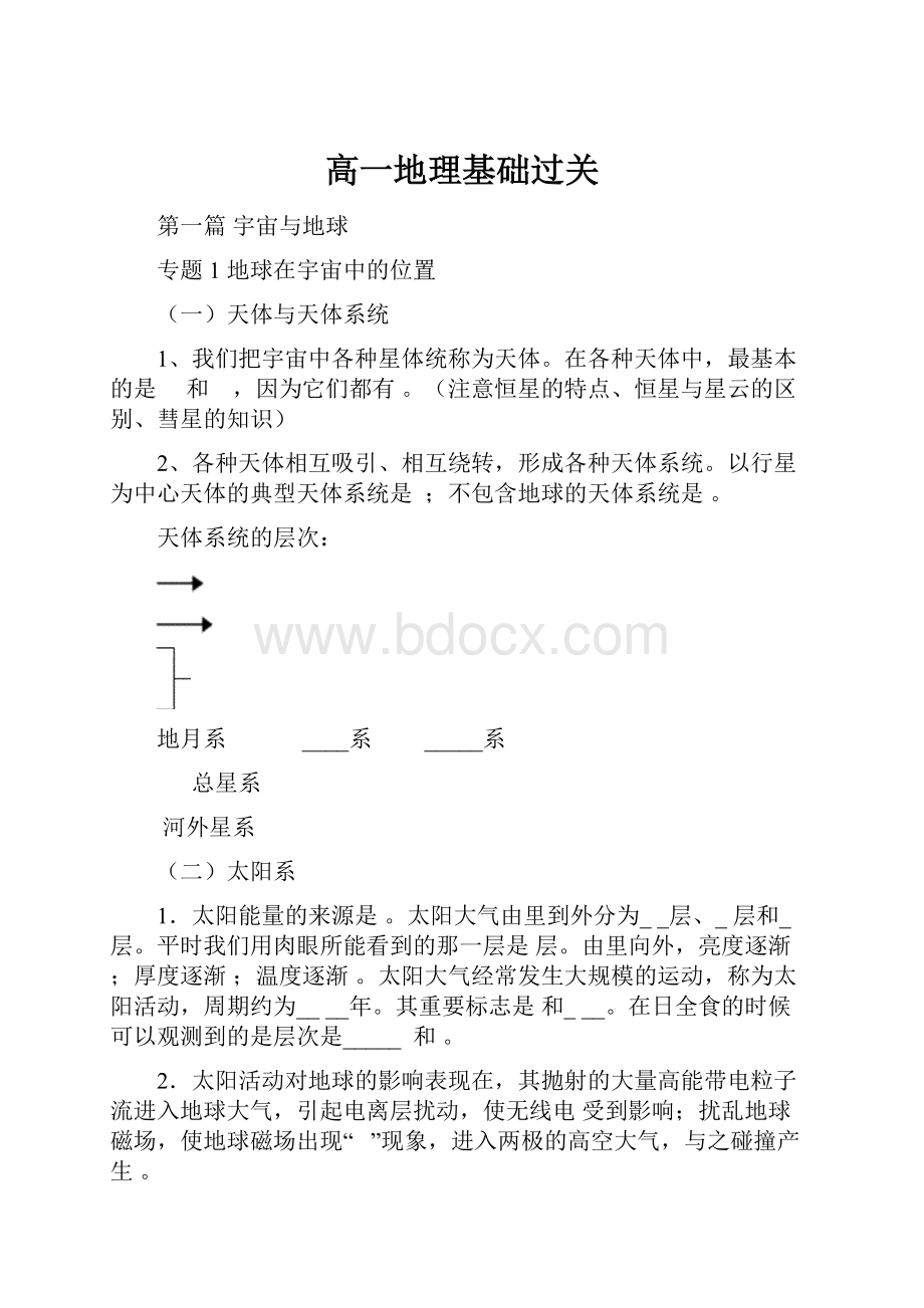 高一地理基础过关.docx