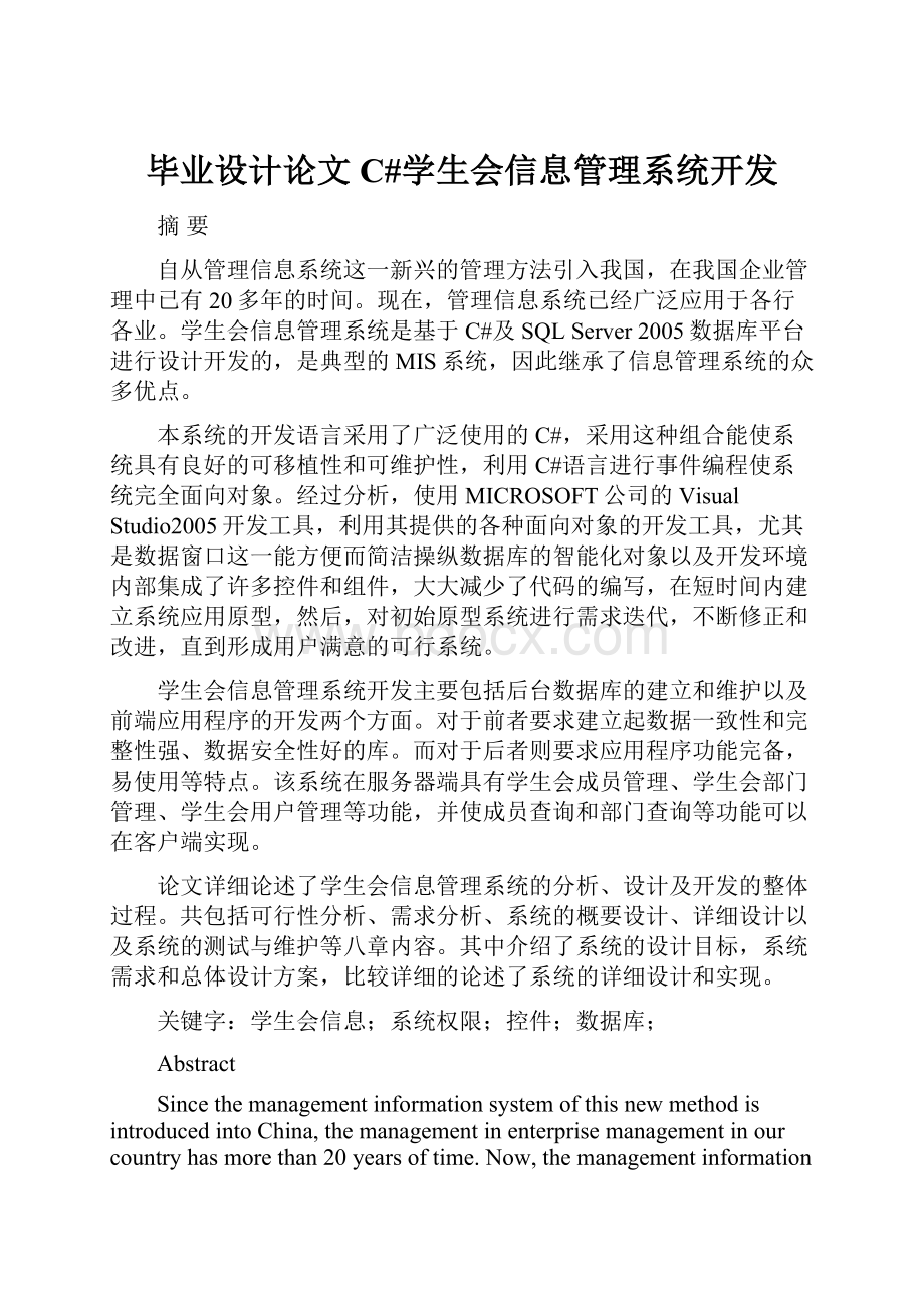 毕业设计论文C#学生会信息管理系统开发.docx