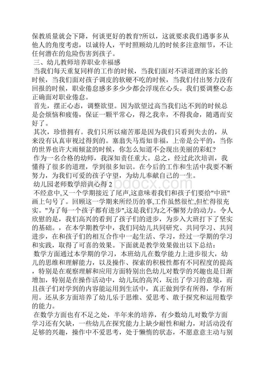 幼儿园老师数学培训心得五篇.docx_第2页