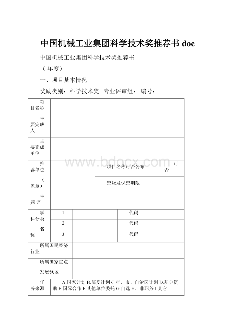 中国机械工业集团科学技术奖推荐书doc.docx