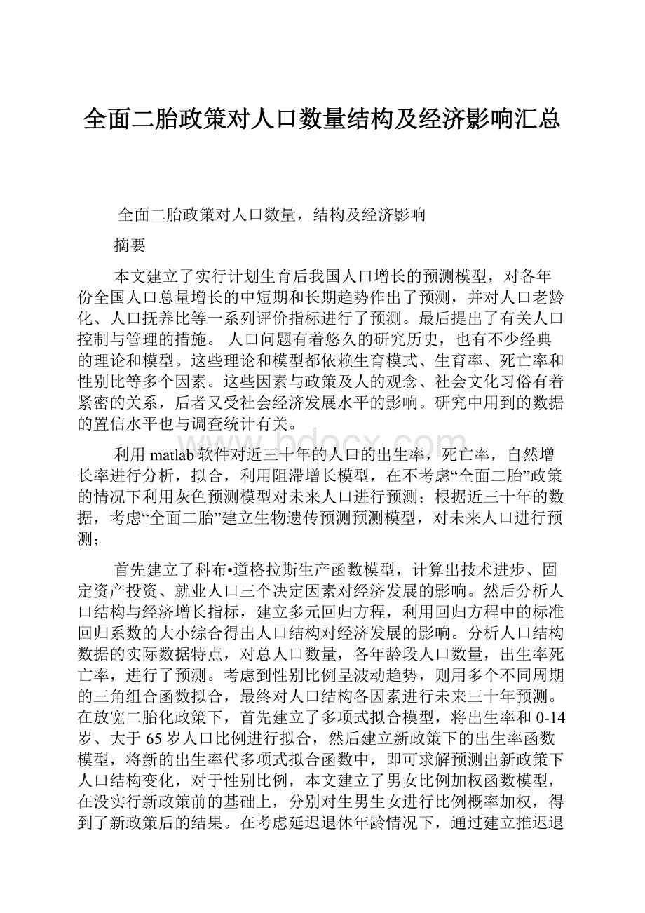 全面二胎政策对人口数量结构及经济影响汇总.docx