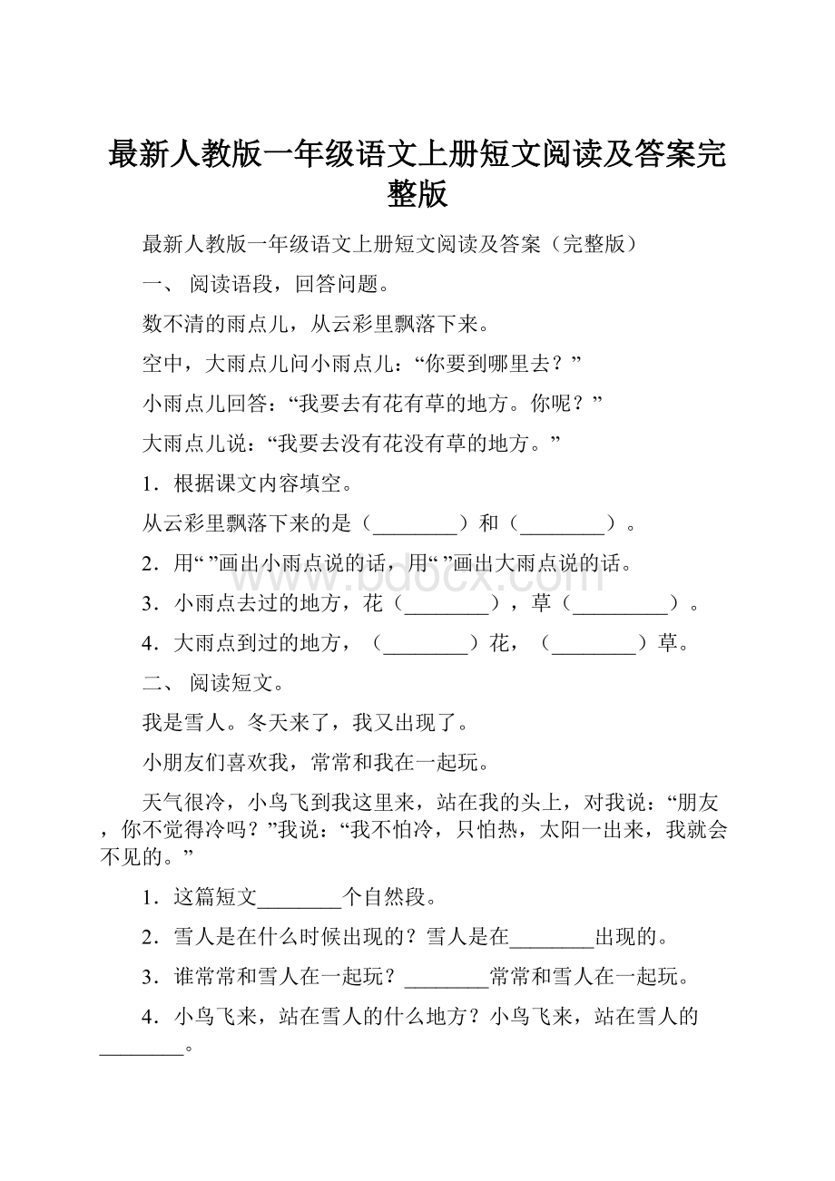 最新人教版一年级语文上册短文阅读及答案完整版.docx