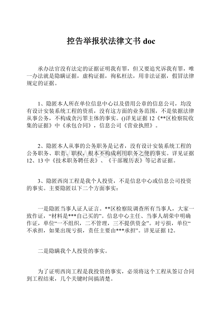 控告举报状法律文书doc.docx