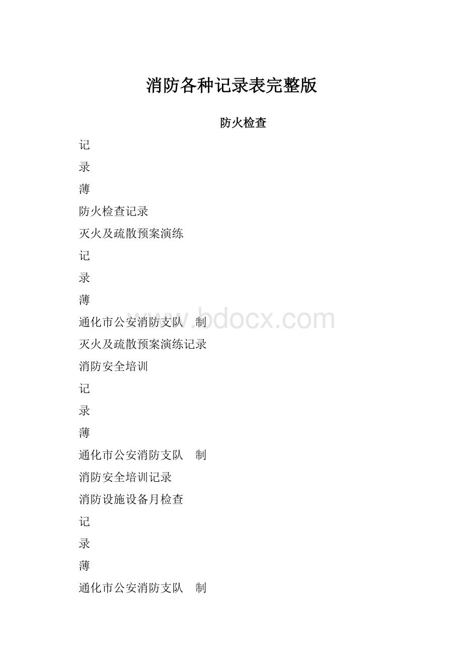 消防各种记录表完整版.docx