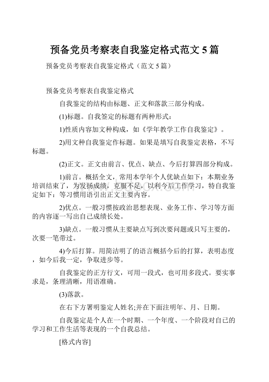 预备党员考察表自我鉴定格式范文5篇.docx