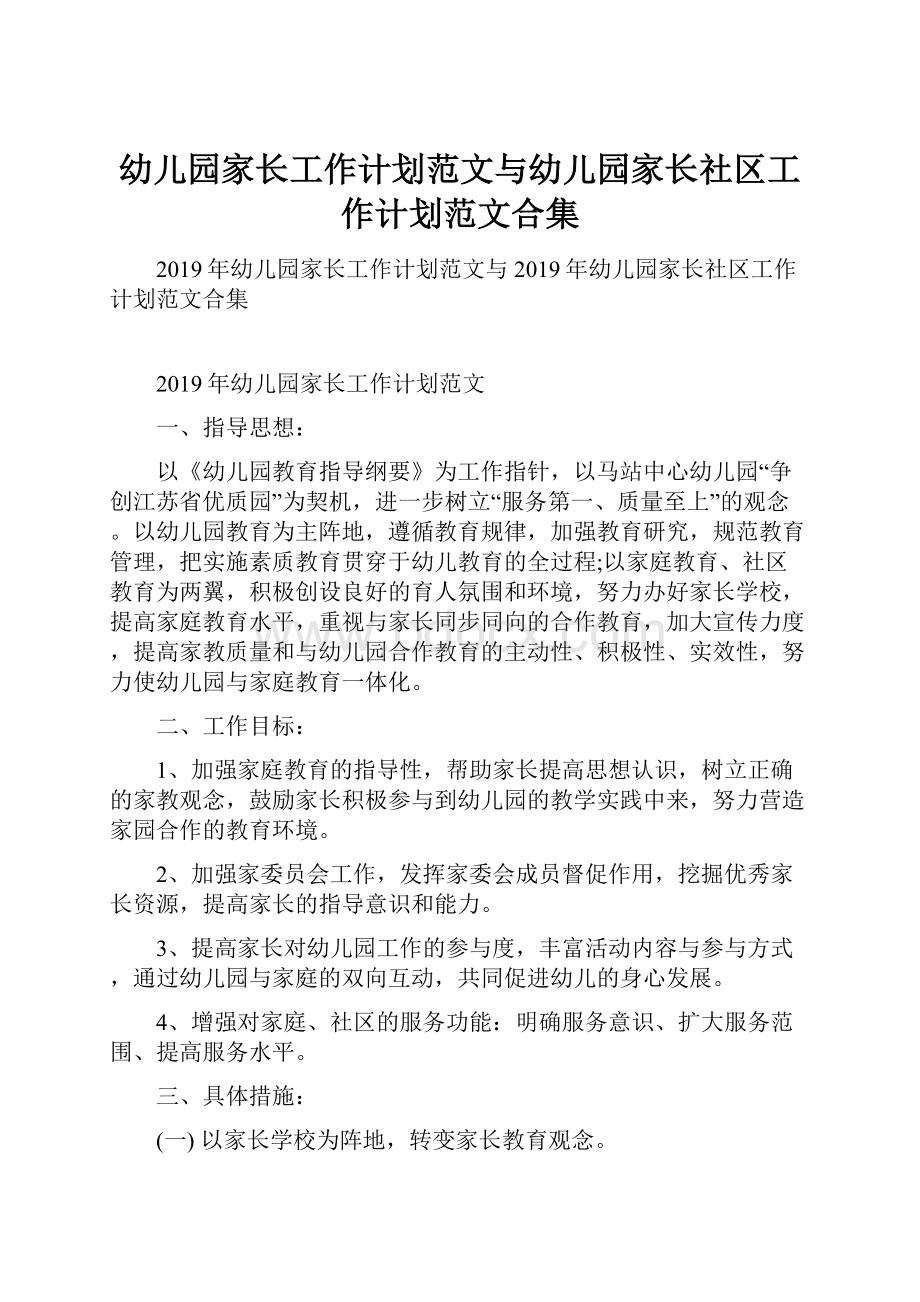 幼儿园家长工作计划范文与幼儿园家长社区工作计划范文合集.docx_第1页