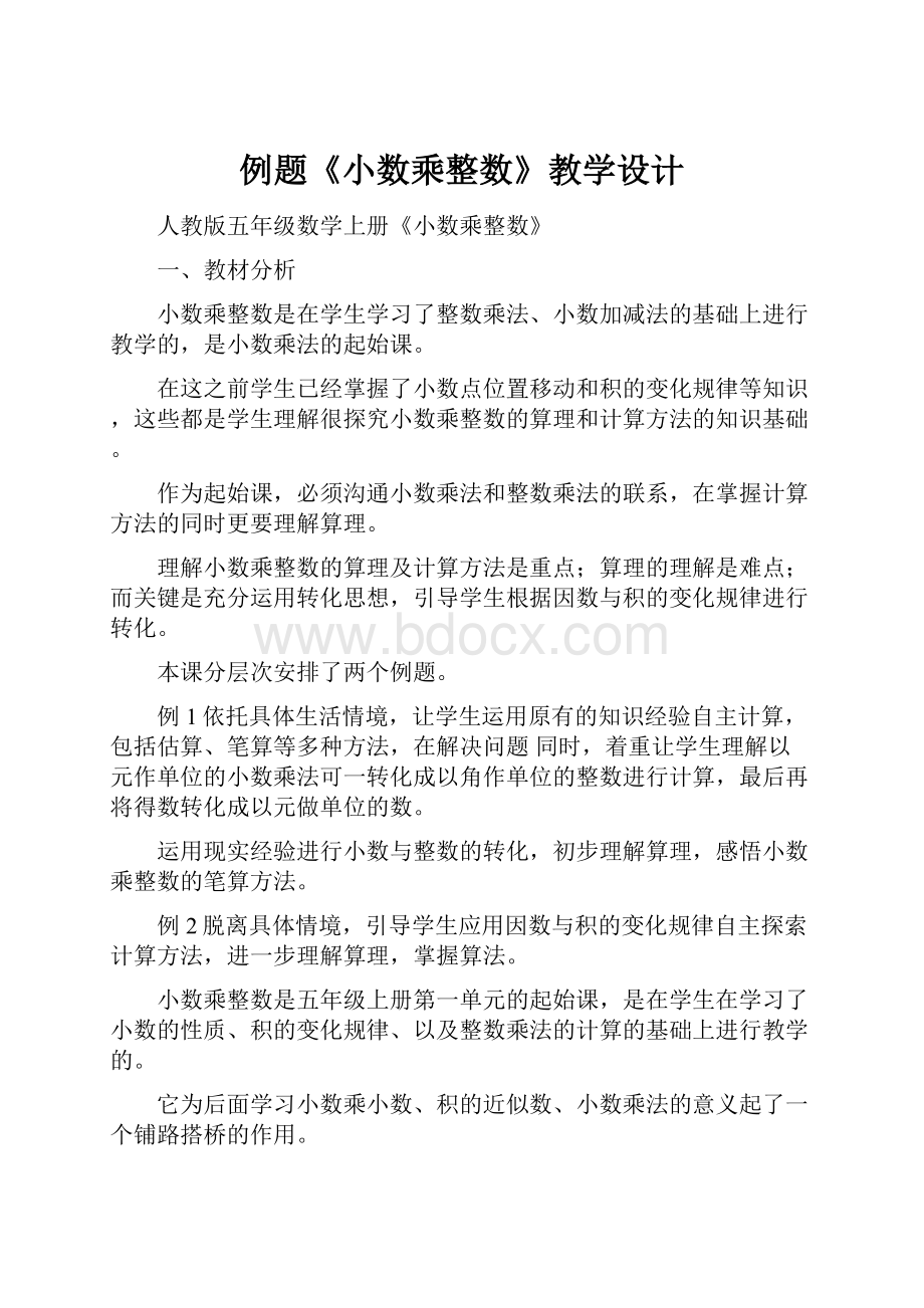 例题《小数乘整数》教学设计.docx