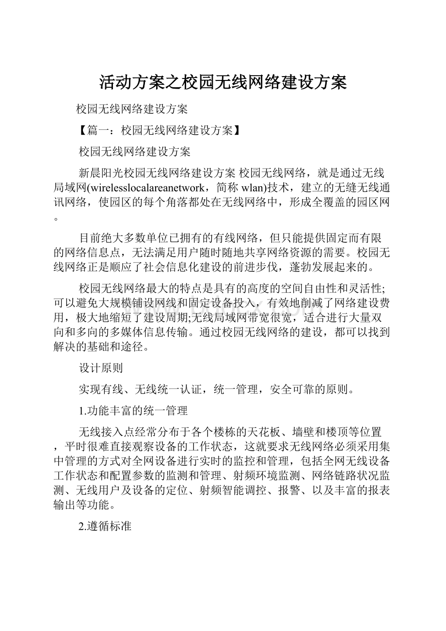 活动方案之校园无线网络建设方案.docx