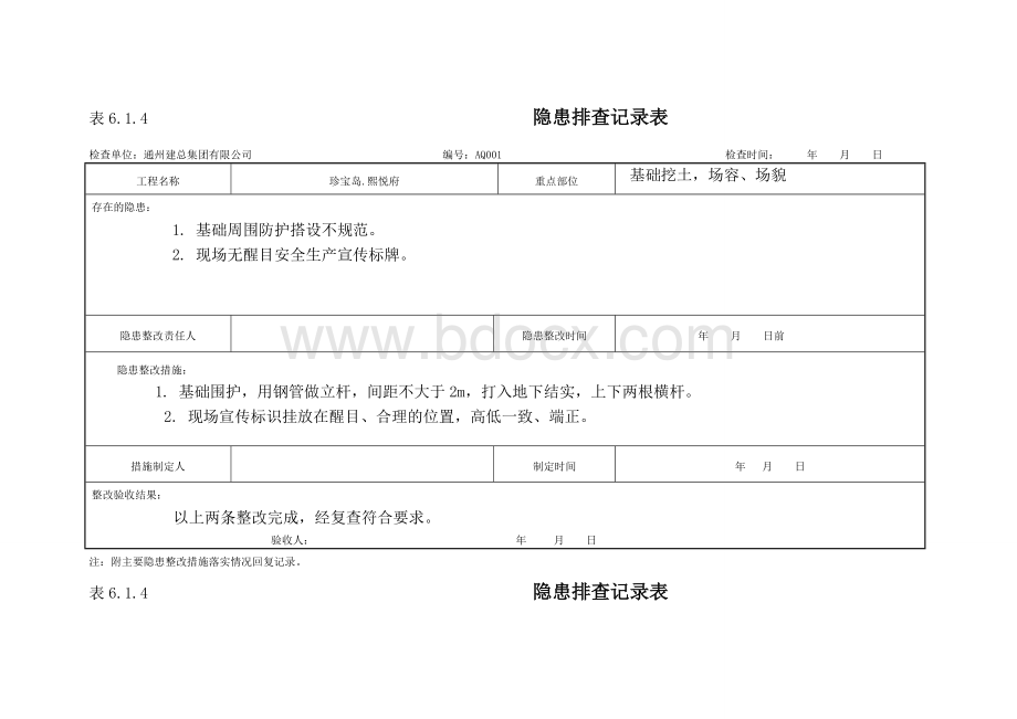 隐患排查记录表.doc_第1页