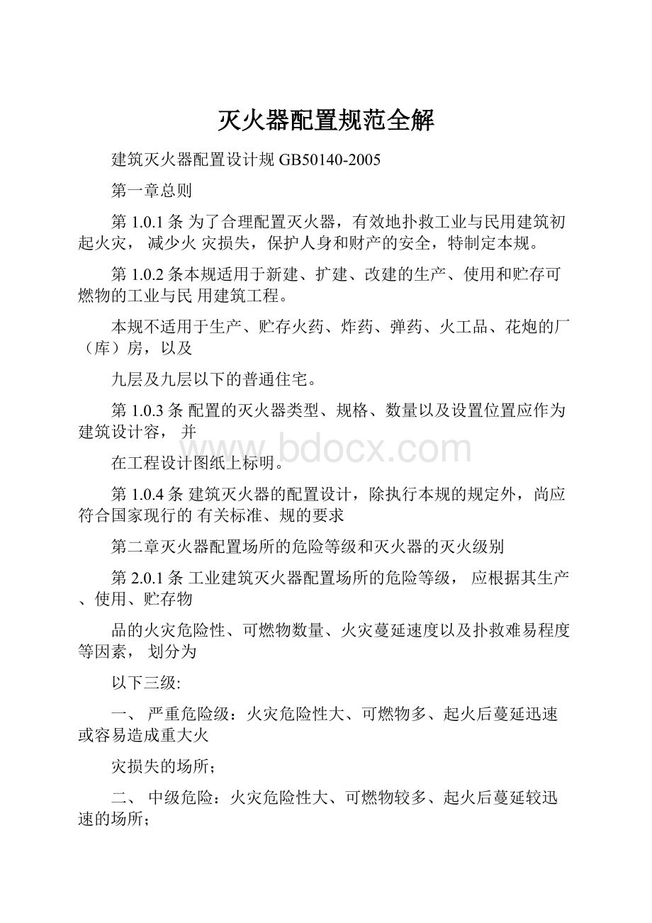 灭火器配置规范全解.docx_第1页