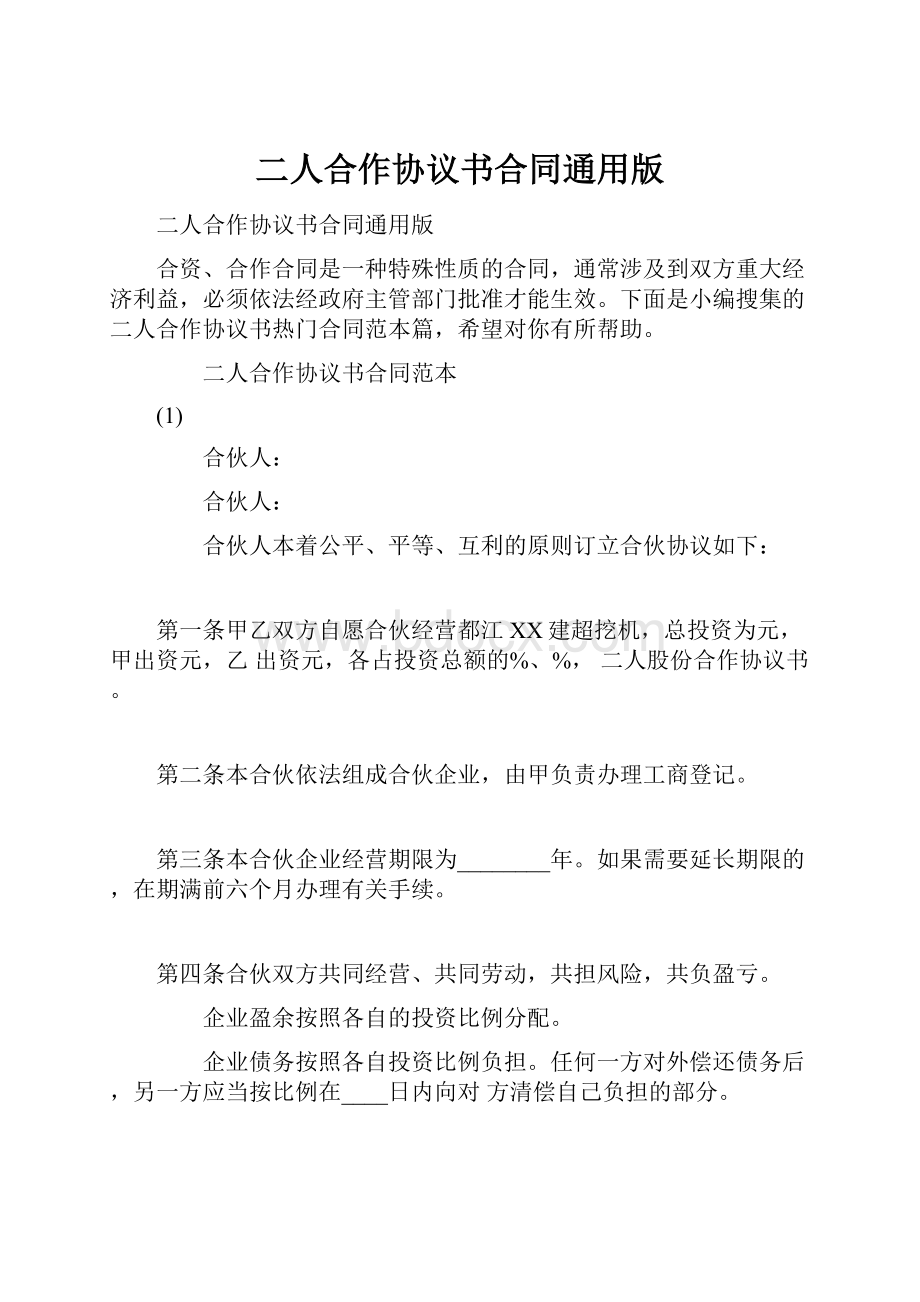 二人合作协议书合同通用版.docx